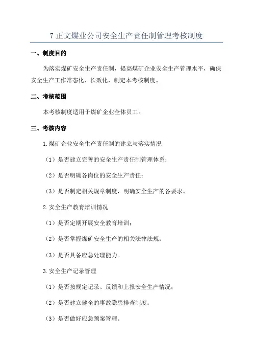 7正文煤业公司安全生产责任制管理考核制度