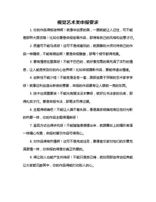 视觉艺术类申报要求
