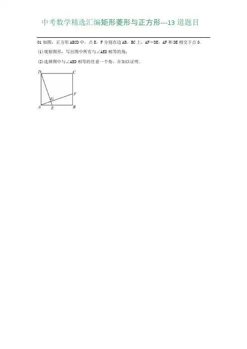 中考数学精选汇编矩形菱形与正方形---13道题目(含答案)