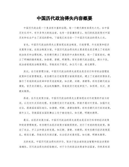 中国历代政治得失内容概要