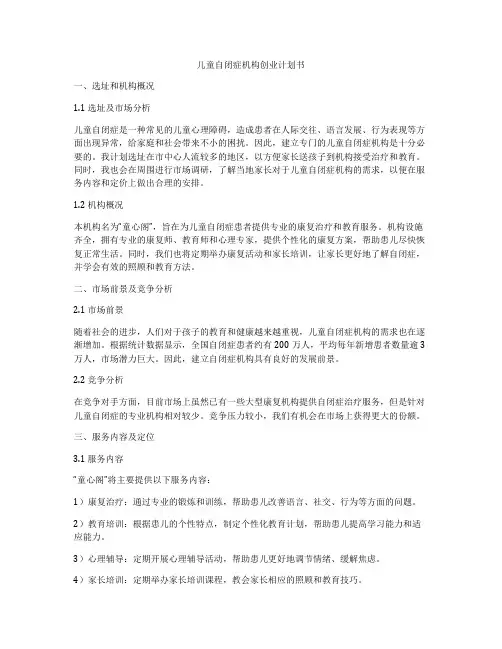 儿童自闭症机构创业计划书