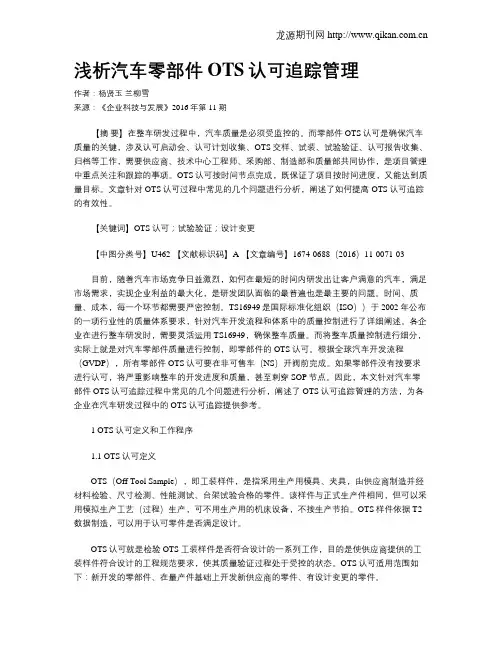 浅析汽车零部件OTS认可追踪管理