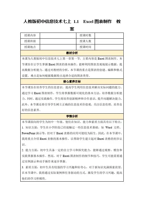 人教版初中信息技术七上1.1Excel图表制作教案