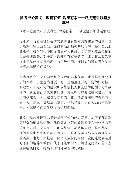 国考申论范文：政贵有恒 治需有常——以党建引领基层治理
