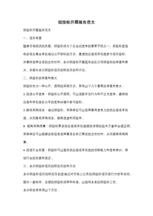 招投标开题报告范文