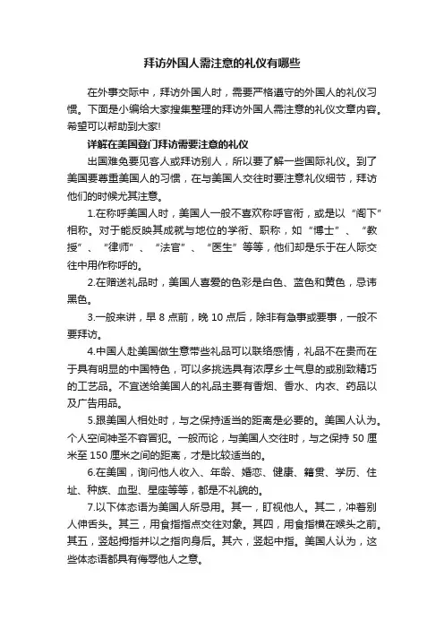拜访外国人需注意的礼仪有哪些