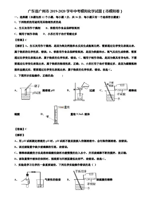 广东省广州市2019-2020学年中考模拟化学试题(市模拟卷)含解析