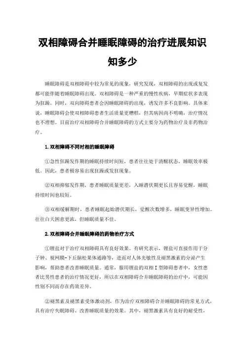 双相障碍合并睡眠障碍的治疗进展知识知多少