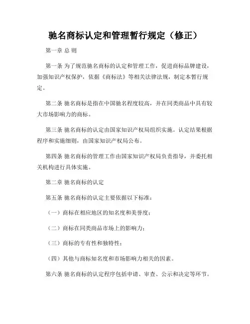 驰名商标认定和管理暂行规定(修正)