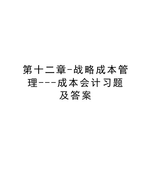 第十二章-战略成本管理---成本会计习题及答案演示教学