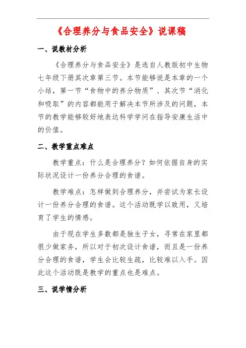 《合理营养与食品安全》说课稿