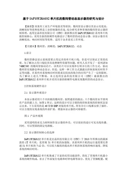 基于IAP15F2K61S2单片机的数码管动态显示器的研究与设计