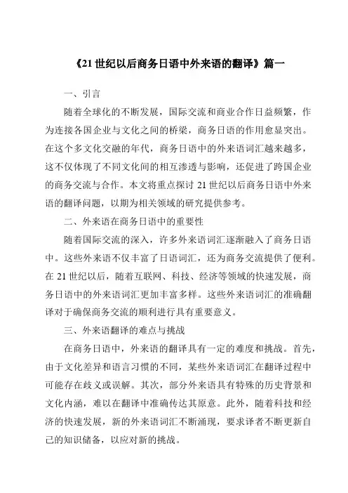 《21世纪以后商务日语中外来语的翻译》范文