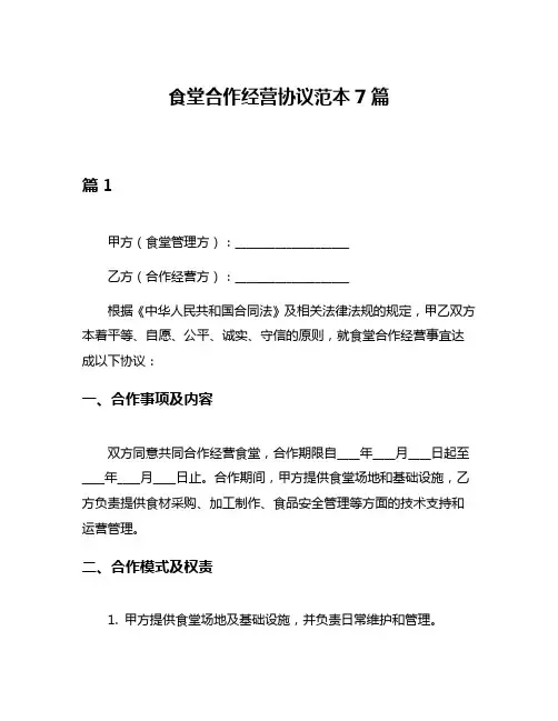 食堂合作经营协议范本7篇