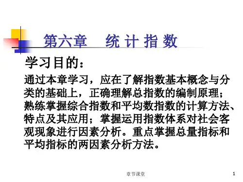 第六章统计学统计指数分析教育研究