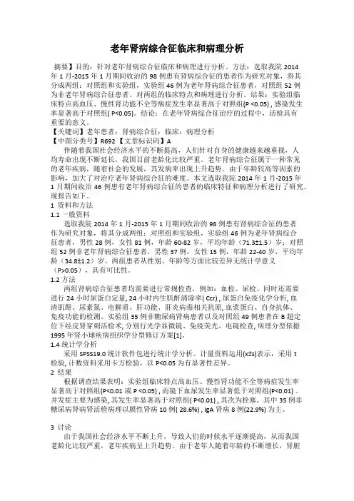 老年肾病综合征临床和病理分析