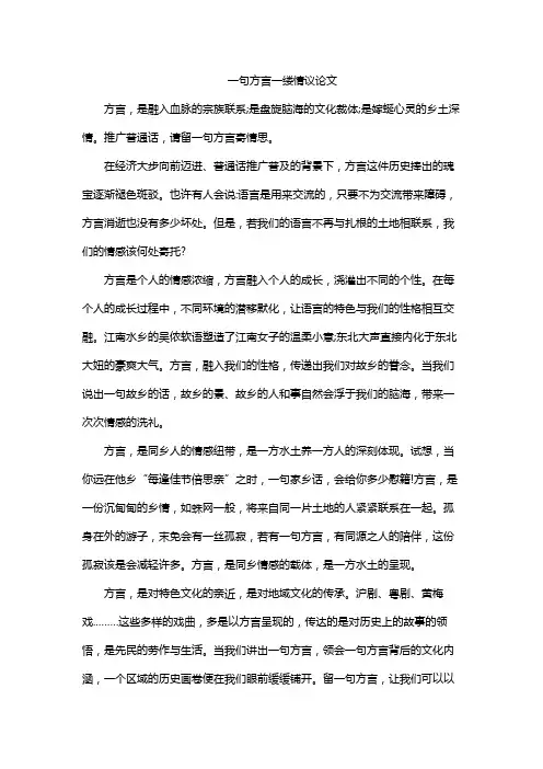 一句方言一缕情议论文