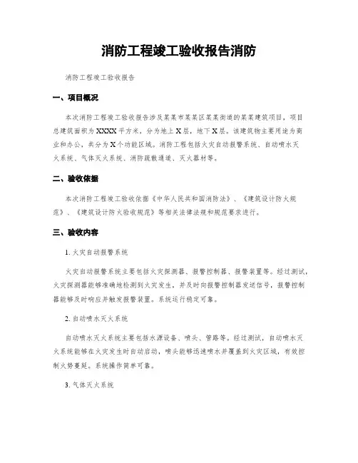 消防工程竣工验收报告消防