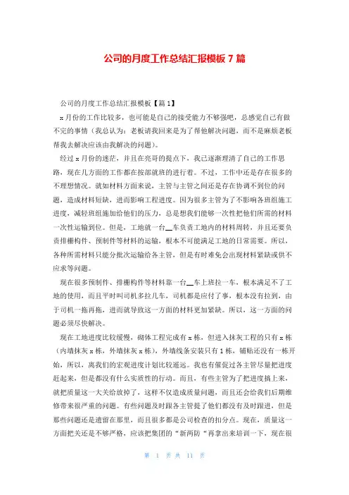 公司的月度工作总结汇报模板7篇