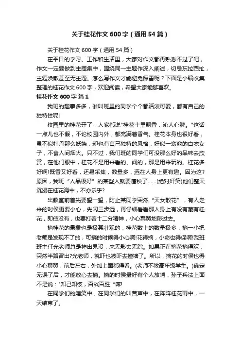 关于桂花作文600字（通用54篇）