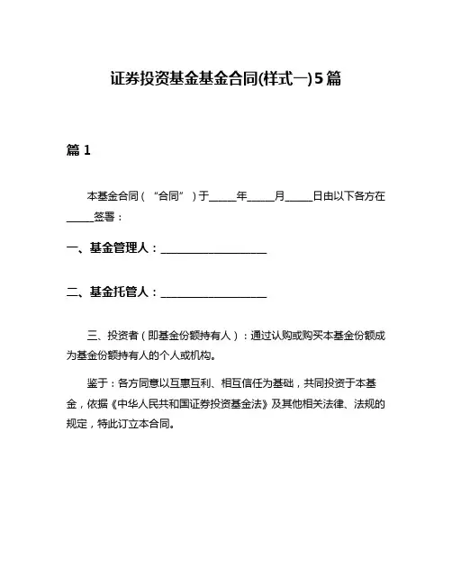 证券投资基金基金合同(样式一)5篇