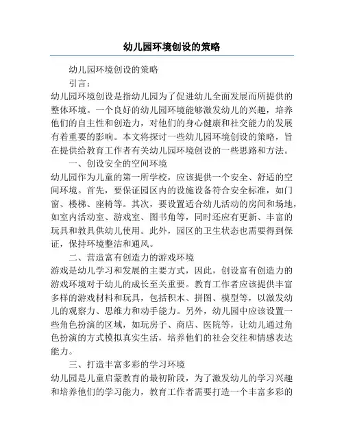 幼儿园环境创设的策略