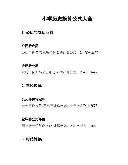 小学历史换算公式大全