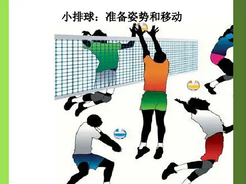 小排球：准备姿势和移动(课件)体育五至六年级