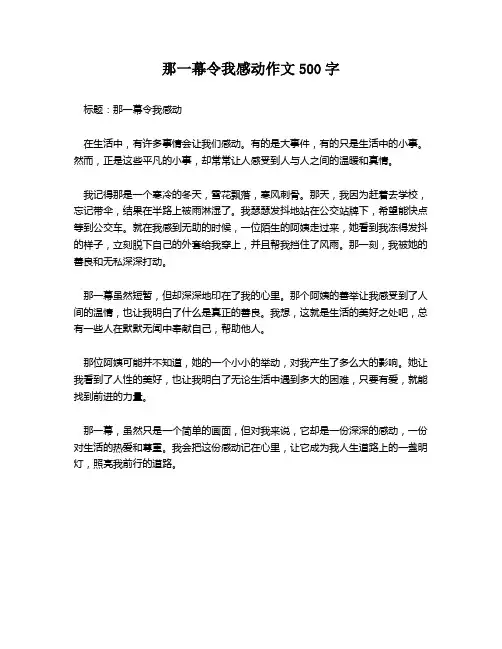 那一幕令我感动作文500字