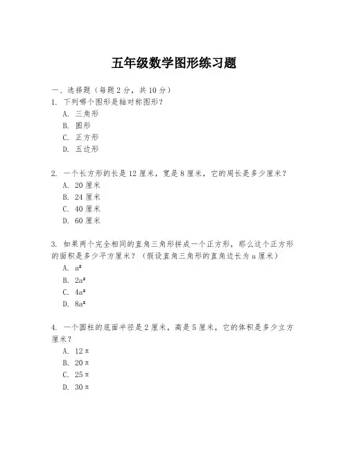 五年级数学图形练习题