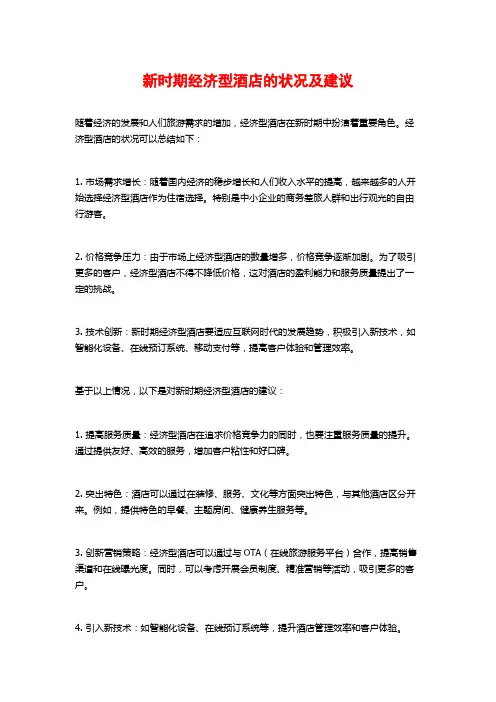 新时期经济型酒店的状况及建议