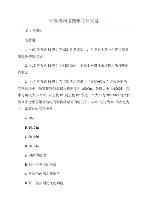 计算机网络四年考研真题