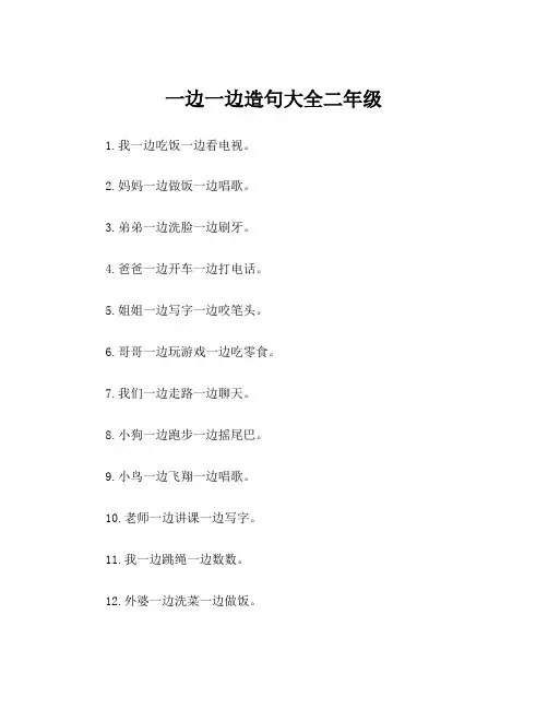 一边一边造句大全二年级