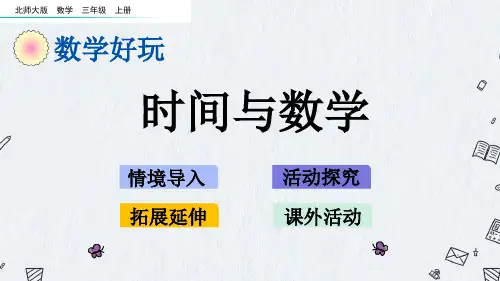 北师大版三年级上册数学课件 时间与数学