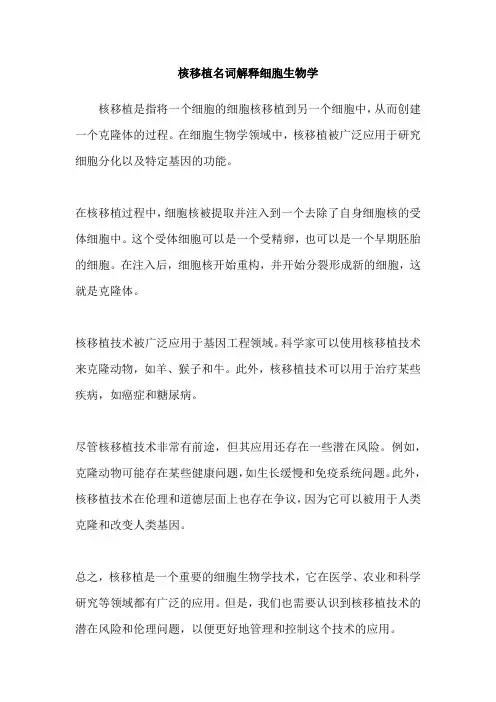 核移植名词解释细胞生物学