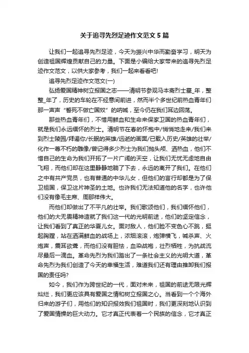 关于追寻先烈足迹作文范文5篇