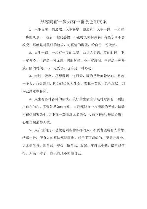 形容向前一步另有一番景色的文案