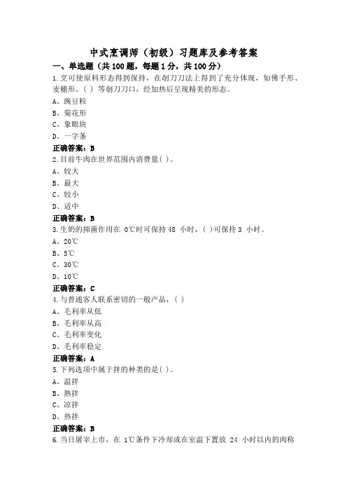 中式烹调师(初级)习题库及参考答案