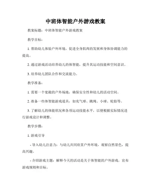 中班体智能户外游戏教案