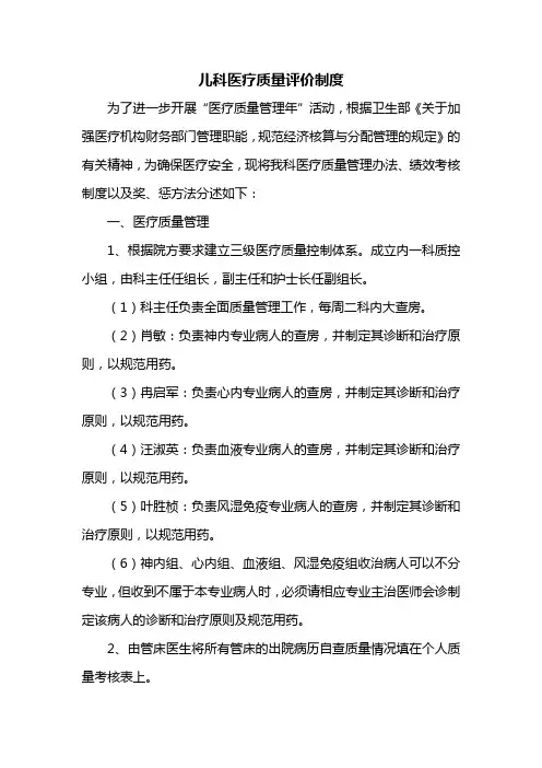 儿科医疗质量评价制度