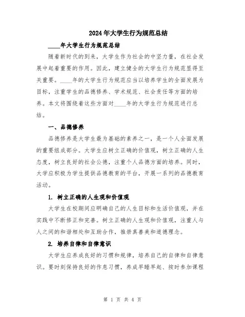 2024年大学生行为规范总结