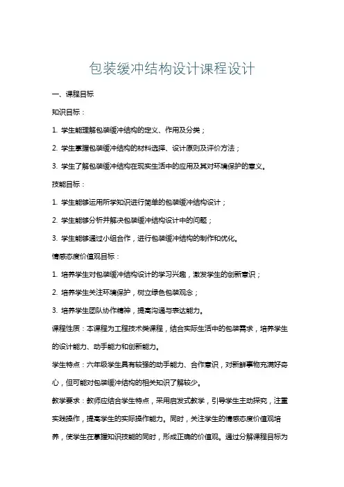 包装缓冲结构设计课程设计