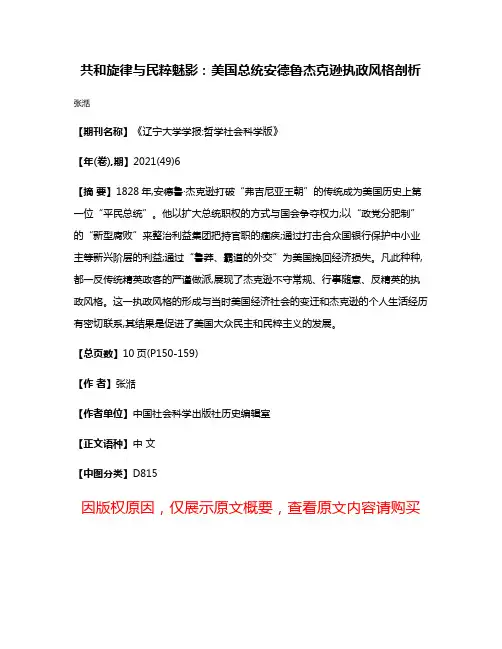 共和旋律与民粹魅影:美国总统安德鲁·杰克逊执政风格剖析