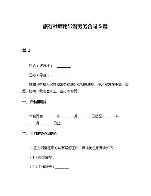 旅行社聘用导游劳务合同5篇