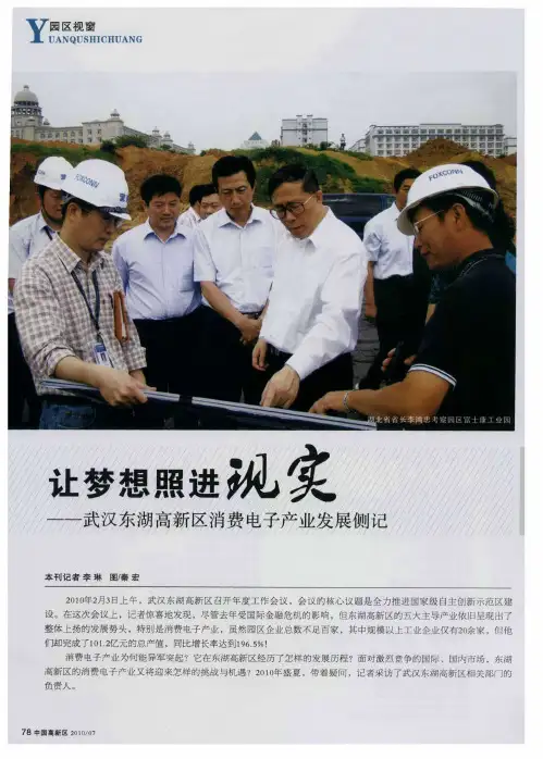让梦想照进现实——武汉东湖高新区消费电子产业发展侧记
