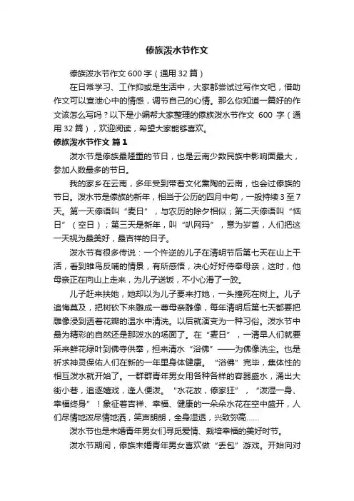 傣族泼水节作文600字（通用32篇）