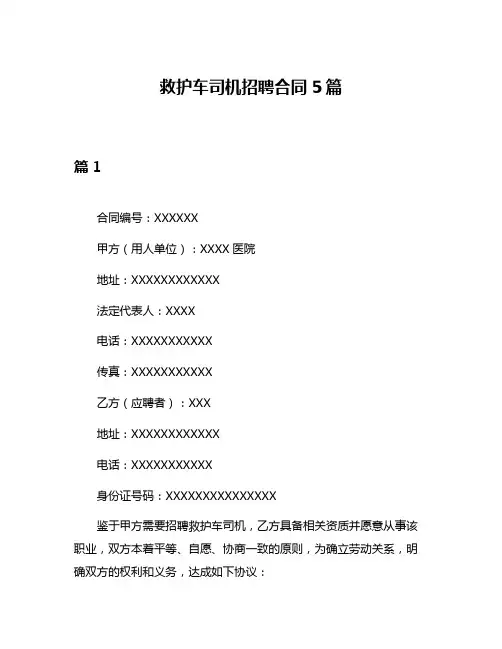 救护车司机招聘合同5篇