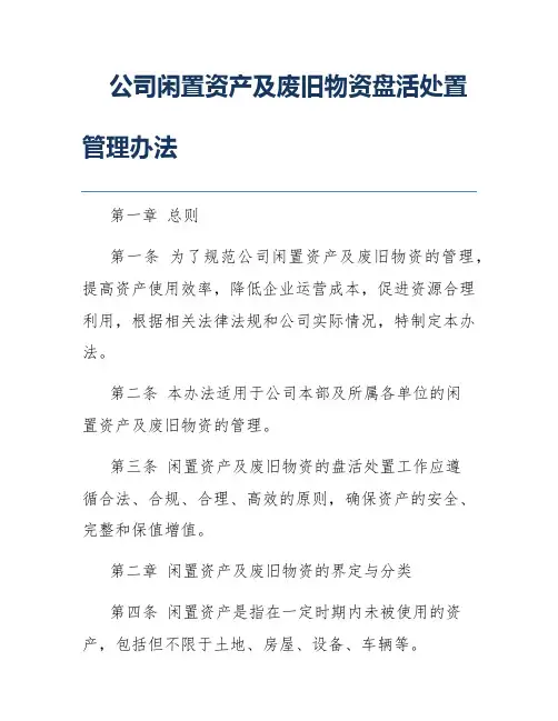 公司闲置资产及废旧物资盘活处置管理办法