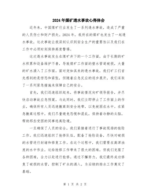 2024年煤矿透水事故心得体会