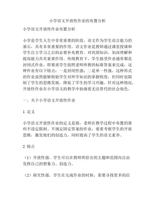 小学语文开放性作业的布置分析
